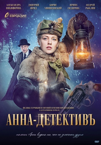 Сериал Анна-детектив 1 Сезон