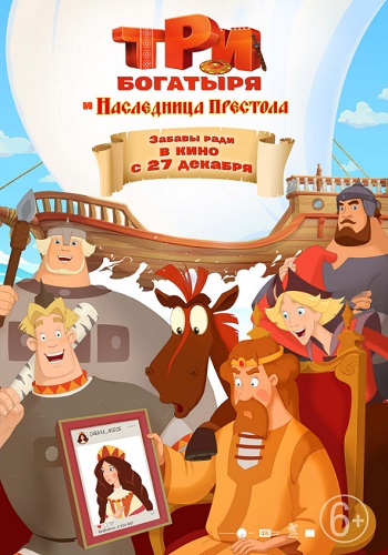 Три богатыря и Наследница престола мультфильм 2018