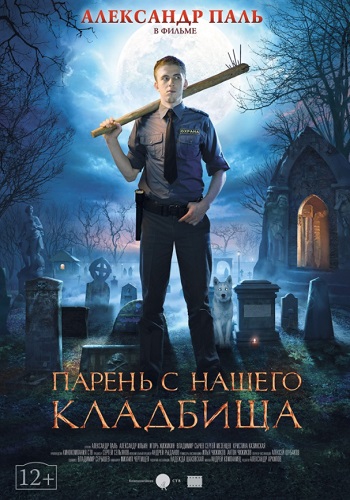 Парень с нашего кладбища фильм 2015