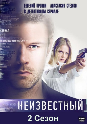 Неизвестный 2 Сезон