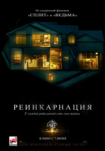 Реинкарнация фильм 2018