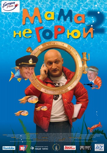 Мама не горюй 2 фильм 2005