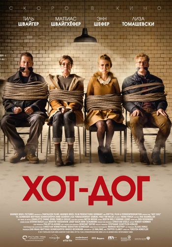 Хотдог фильм 2018