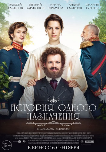 История одного назначения фильм 2018