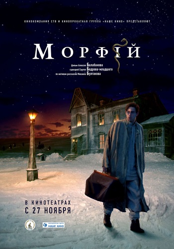 Морфий фильм 2008