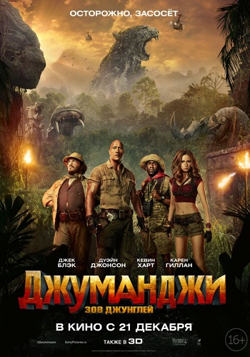 Джуманджи Зов джунглей фильм 2017