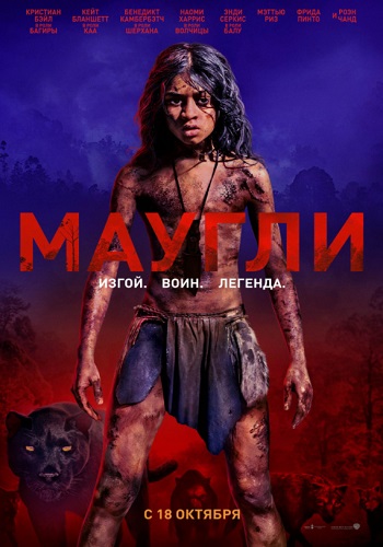 Маугли фильм 2018