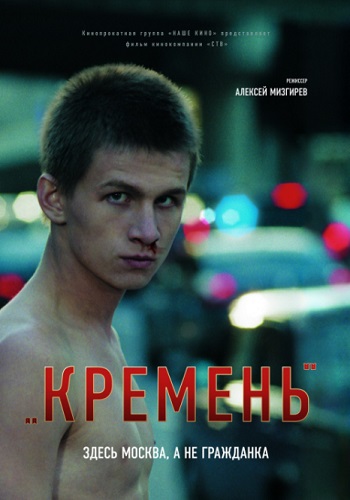 Кремень фильм 2007