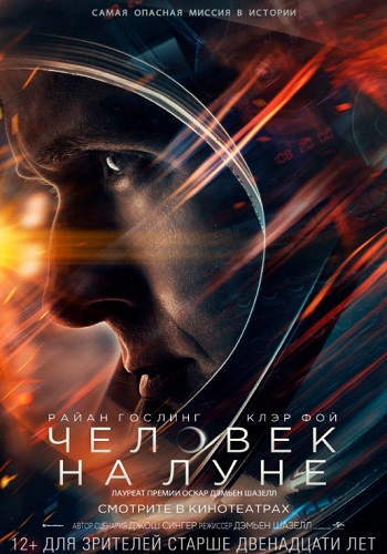 Человек на Луне фильм 2018