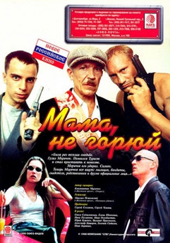 Мама не горюй фильм 1997