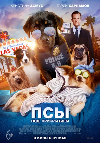 Псы под прикрытием фильм 2018