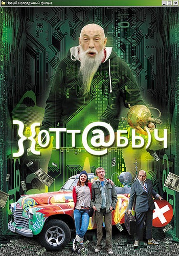 Хоттабыч фильм 2006