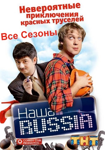 Наша Раша Все Сезоны
