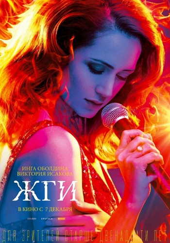 Жги фильм 2017
