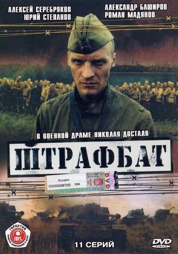 Сериал Штрафбат Все Серии Подряд