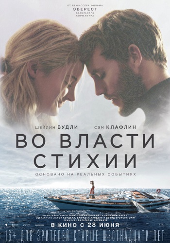 Во власти стихии фильм 2018