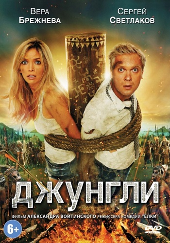 Джунгли фильм 2012