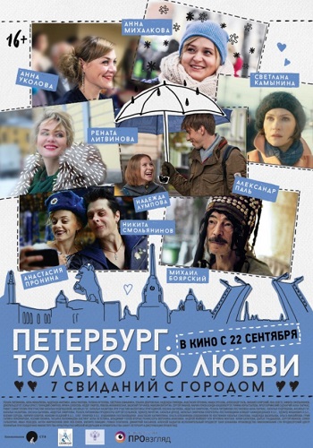 Петербург Только по любви фильм 2016