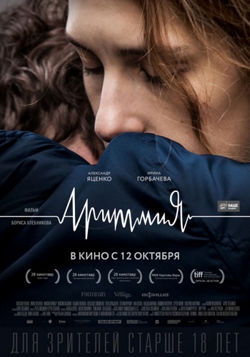 Аритмия фильм 2017