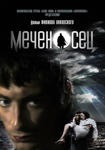 Меченосец фильм 2006