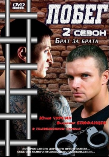 Побег Русский Сериал 2 Сезон Все Серии Подряд