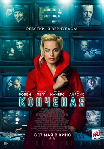 Конченая фильм 2018