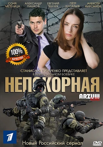 Сериал Непокорная 2017