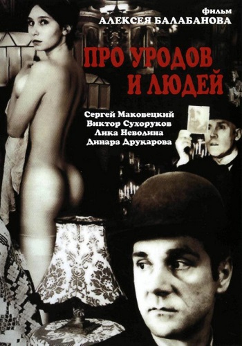 Про уродов и людей фильм 1998