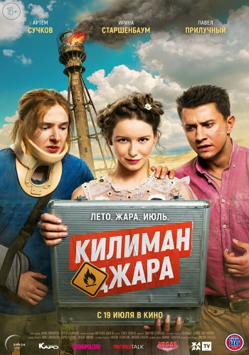 Килиманджаро фильм 2018