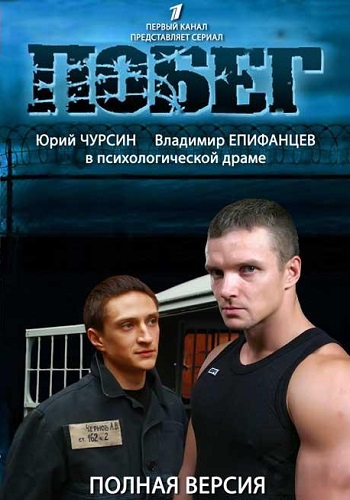 Побег Русский Сериал 1 Сезон Все Серии Подряд