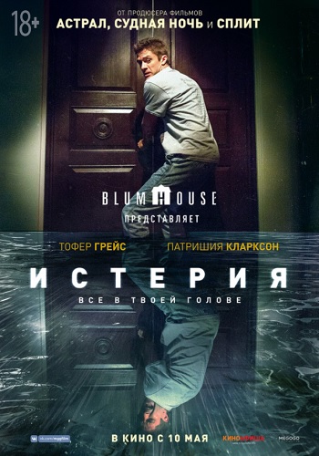 Истерия фильм 2018