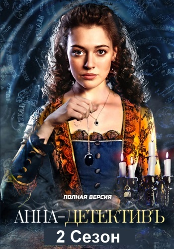 Сериал Анна-детектив 2 Сезон