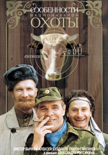 Особенности национальной охоты фильм 1995