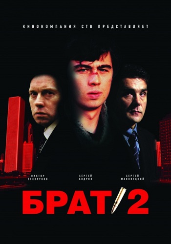 Брат 2 фильм 2000