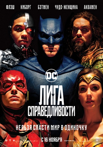 Лига справедливости фильм 2017