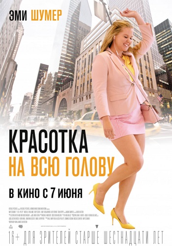 Красотка на всю голову фильм 2018