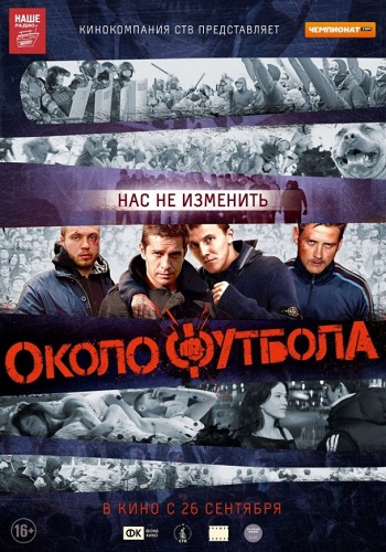 Околофутбола фильм 2013