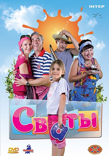 Сваты 1 Сезон Все Серии Подряд
