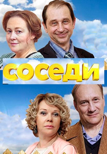 Соседи 2018 Россия