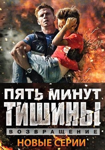 Пять минут тишины 3 Сезон Все Серии Подряд