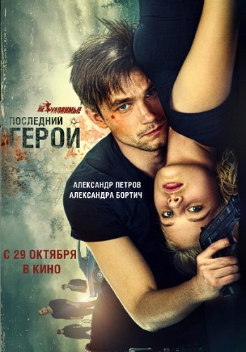 Неуловимые Последний герой фильм 2015
