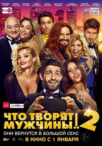 Что творят мужчины 2 фильм 2015