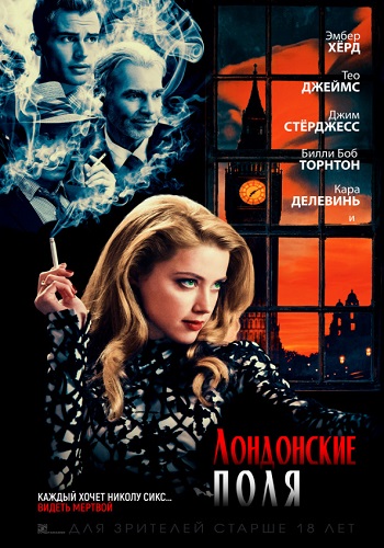 Лондонские поля 2018
