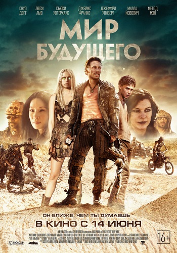 Мир будущего фильм 2018