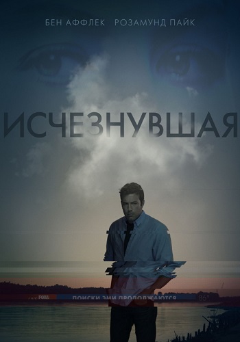 Исчезнувшая фильм 2014