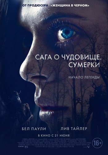 Сага о чудовище Сумерки фильм 2018