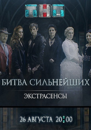 Экстрасенсы Битва сильнейших Все Выпуски Подряд 2018