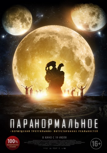 Паранормальное фильм 2018