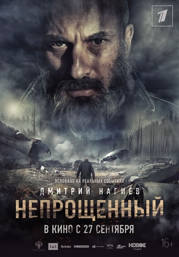 Непрощенный фильм 2018 с Нагиевым