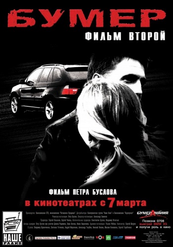 Бумер фильм второй 2006